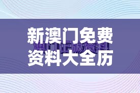 新澳门免费资料大全历史记录开马,前沿研究解释落实_R版.2.34