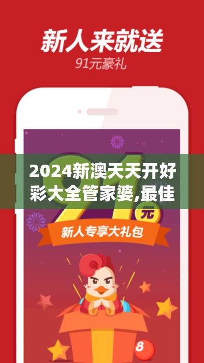 2024新澳天天开好彩大全管家婆,最佳精选解释落实_豪华版2.157