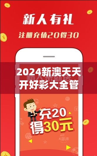 2024新澳天天开好彩大全管家婆,最佳精选解释落实_豪华版2.157