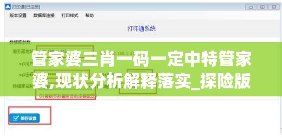 管家婆三肖一码一定中特管家婆,现状分析解释落实_探险版IP.6.504
