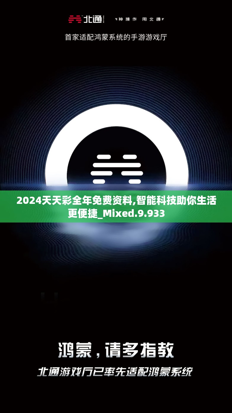 2024天天彩全年免费资料,智能科技助你生活更便捷_Mixed.9.933