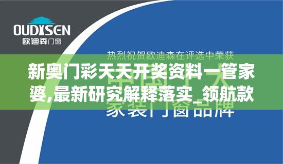 新奥门彩天天开奖资料一管家婆,最新研究解释落实_领航款.2.710