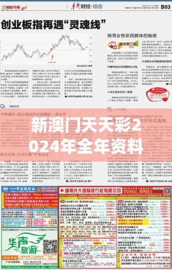 新澳门天天彩2024年全年资料管家婆,探索澳门的秘密与美景_家野中特.7.667