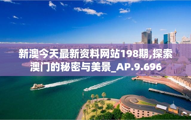 探究新澳门特免费资料7456：了解澳门特区最新政策及旅游攻略