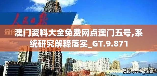 澳门资料大全免费网点澳门五号,系统研究解释落实_GT.9.871