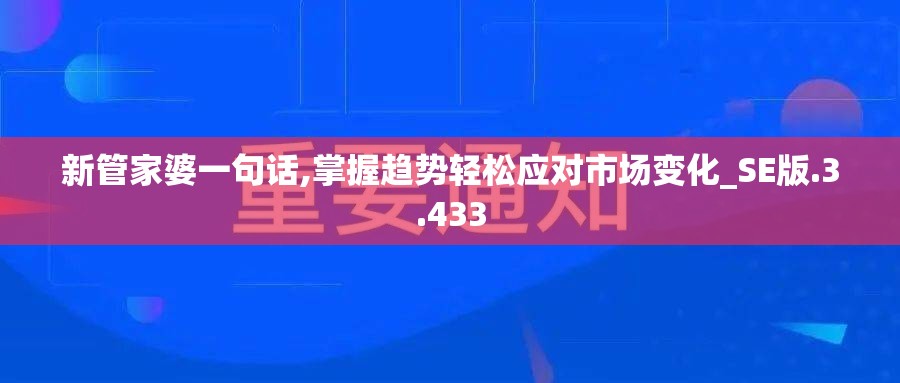 新管家婆一句话,掌握趋势轻松应对市场变化_SE版.3.433