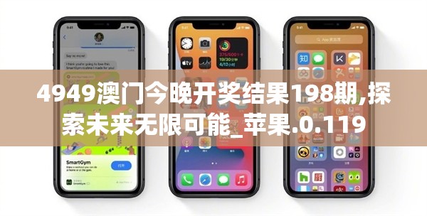 4949澳门今晚开奖结果198期,探索未来无限可能_苹果.0.119