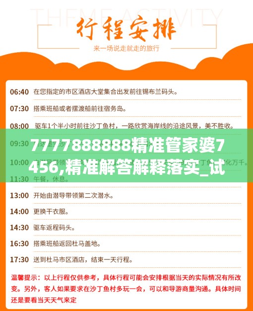 7777888888精准管家婆7456,精准解答解释落实_试行版.1.879