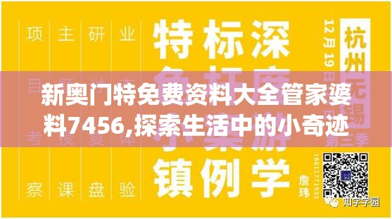 新奥门特免费资料大全管家婆料7456,探索生活中的小奇迹_超清版WSAP.7.314