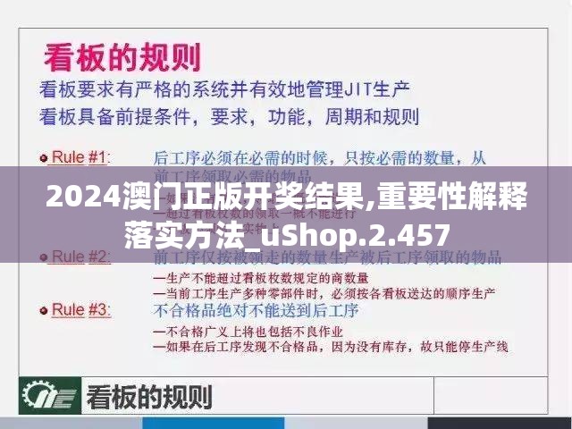 2024澳门正版开奖结果,重要性解释落实方法_uShop.2.457