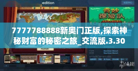 7777788888新奥门正版,探索神秘财富的秘密之旅_交流版.3.302