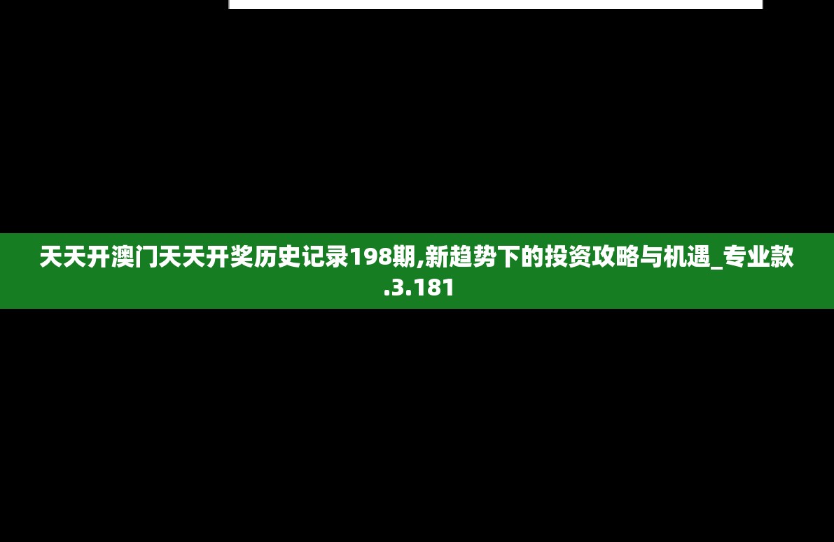 天天开澳门天天开奖历史记录198期,新趋势下的投资攻略与机遇_专业款.3.181