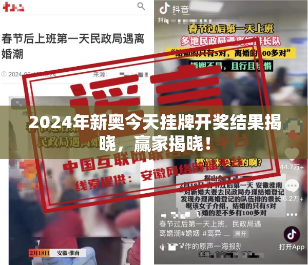 2024年新奥今天挂牌开奖结果揭晓，赢家揭晓！