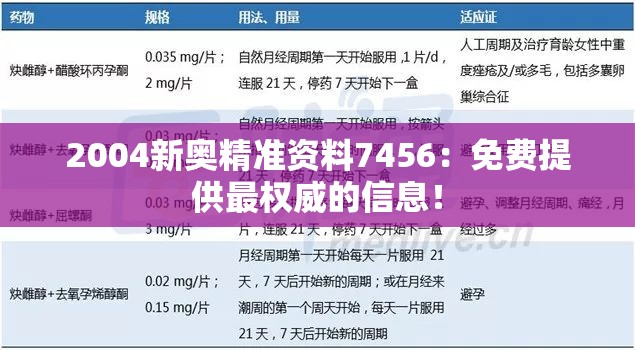 2004新奥精准资料7456：免费提供最权威的信息！