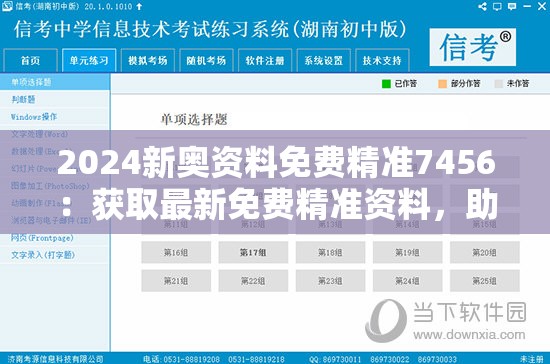 2024新奥资料免费精准7456：获取最新免费精准资料，助您顺利备战2024年新奥运！