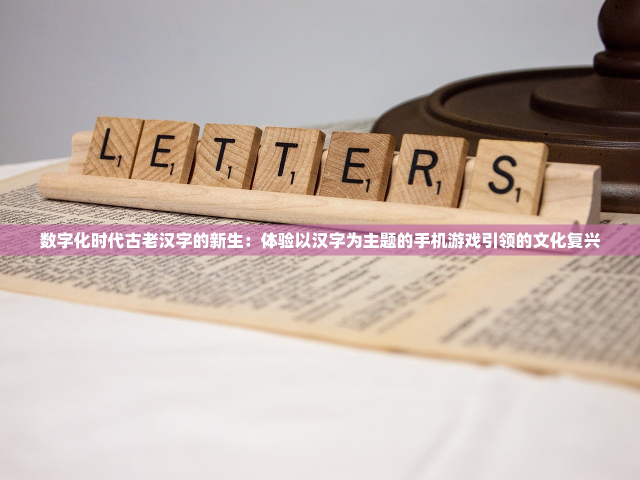 数字化时代古老汉字的新生：体验以汉字为主题的手机游戏引领的文化复兴