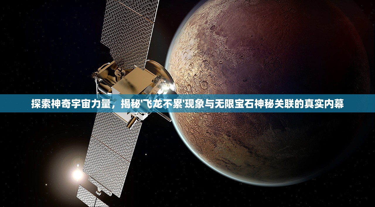 探索神奇宇宙力量，揭秘'飞龙不累'现象与无限宝石神秘关联的真实内幕