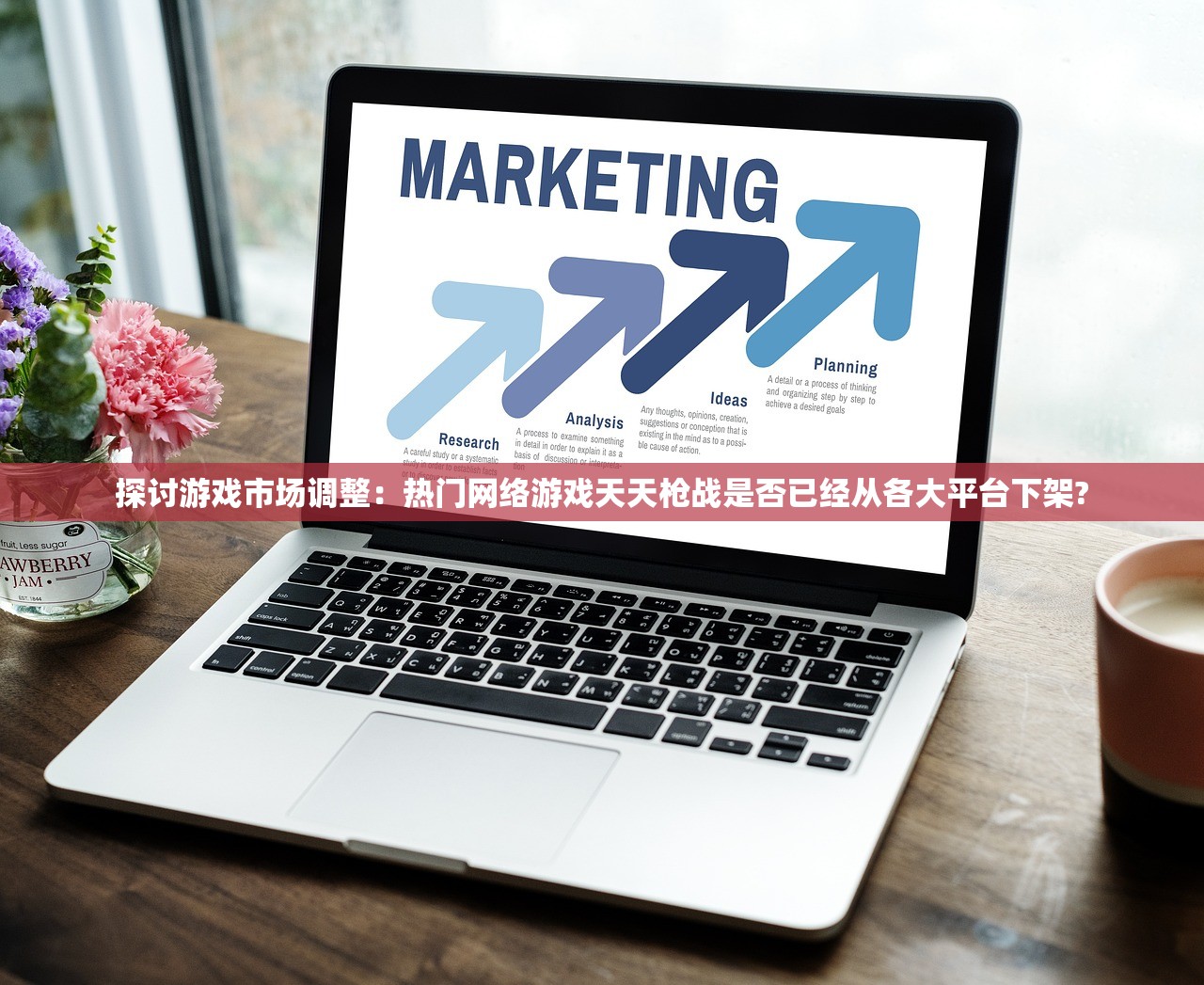探讨游戏市场调整：热门网络游戏天天枪战是否已经从各大平台下架?