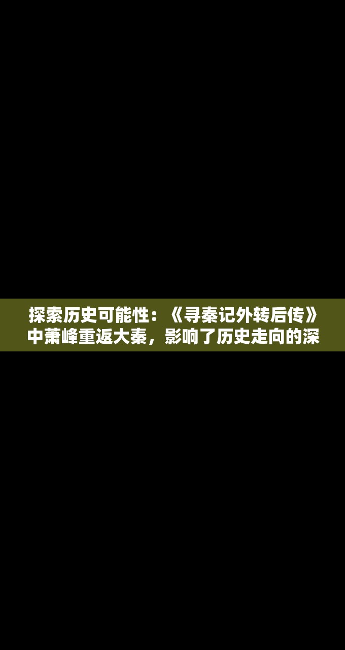 (山海经异变怎么开挂)神秘山海经异变之路：免费自动挂机脚本大揭秘