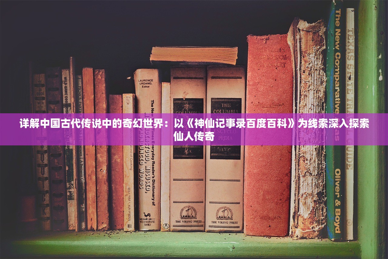 (西行纪龙神八部实力排行榜)龙神八部之西行纪，最新更新解析，深度解读与常见问题解答