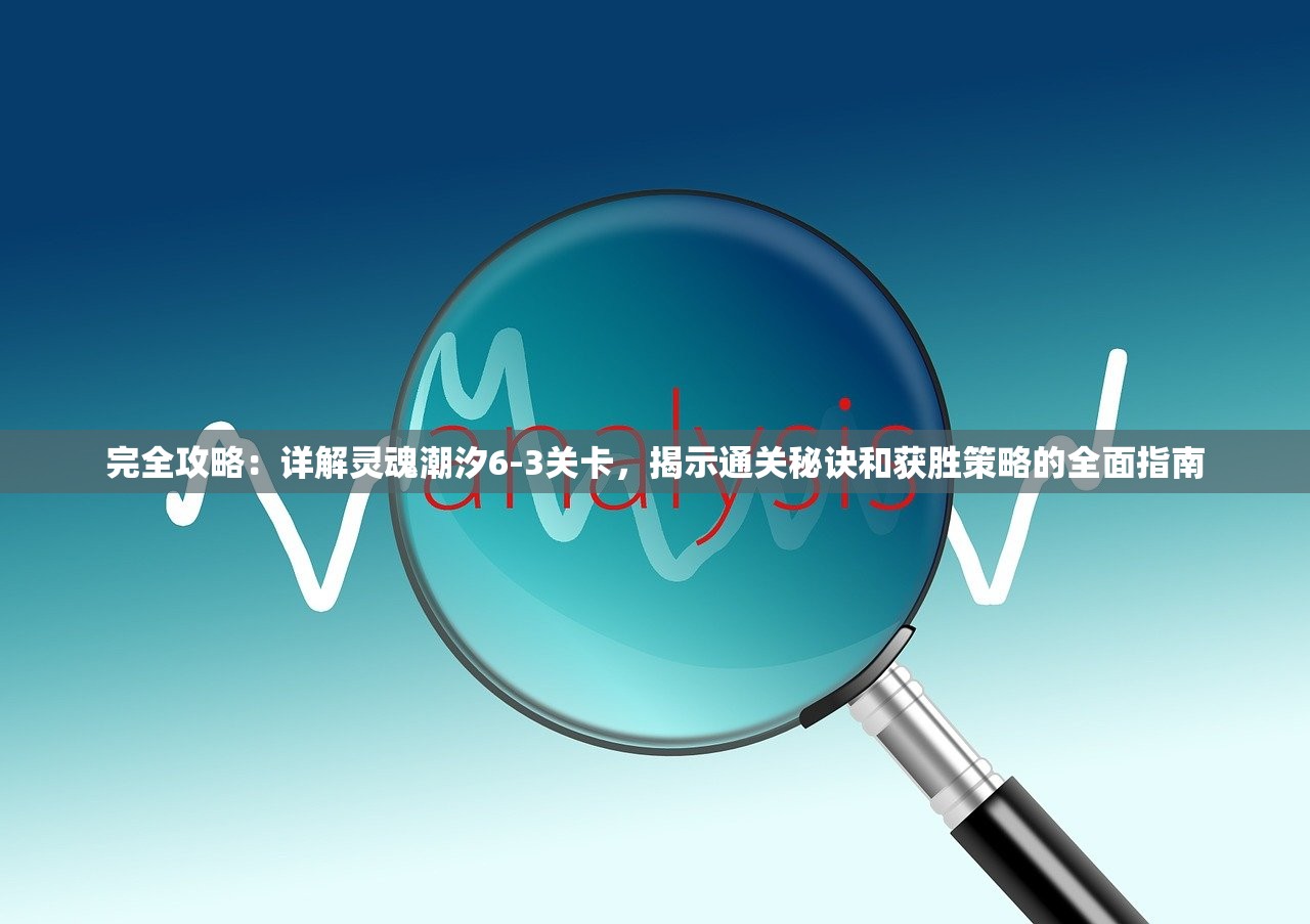 (神火大陆秘闻位置攻略大全图解多久刷新)神火大陆秘闻位置攻略大全图解，探索未知领域的神秘之旅