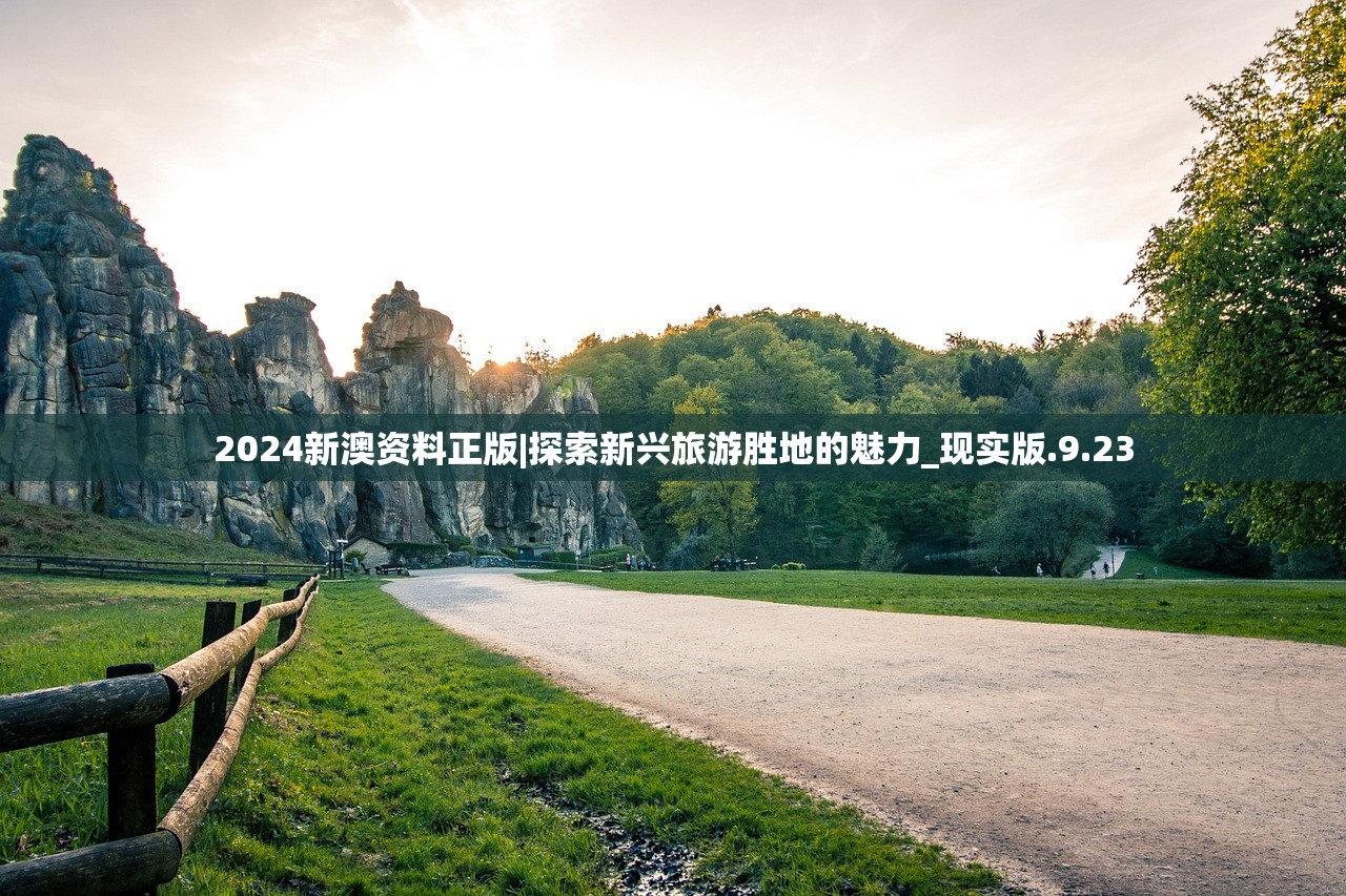 2024新澳资料正版|探索新兴旅游胜地的魅力_现实版.9.23