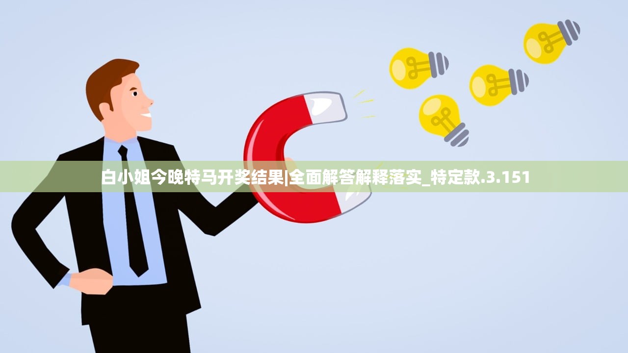白小姐今晚特马开奖结果|全面解答解释落实_特定款.3.151