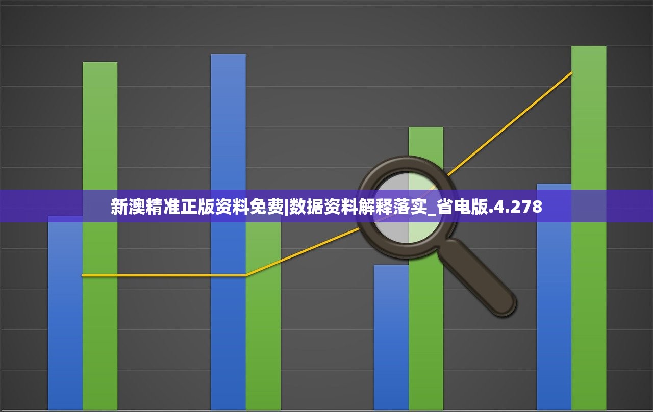 新澳精准正版资料免费|数据资料解释落实_省电版.4.278