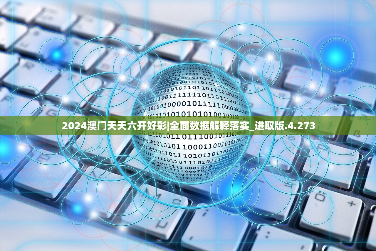 2024澳门天天六开好彩|全面数据解释落实_进取版.4.273