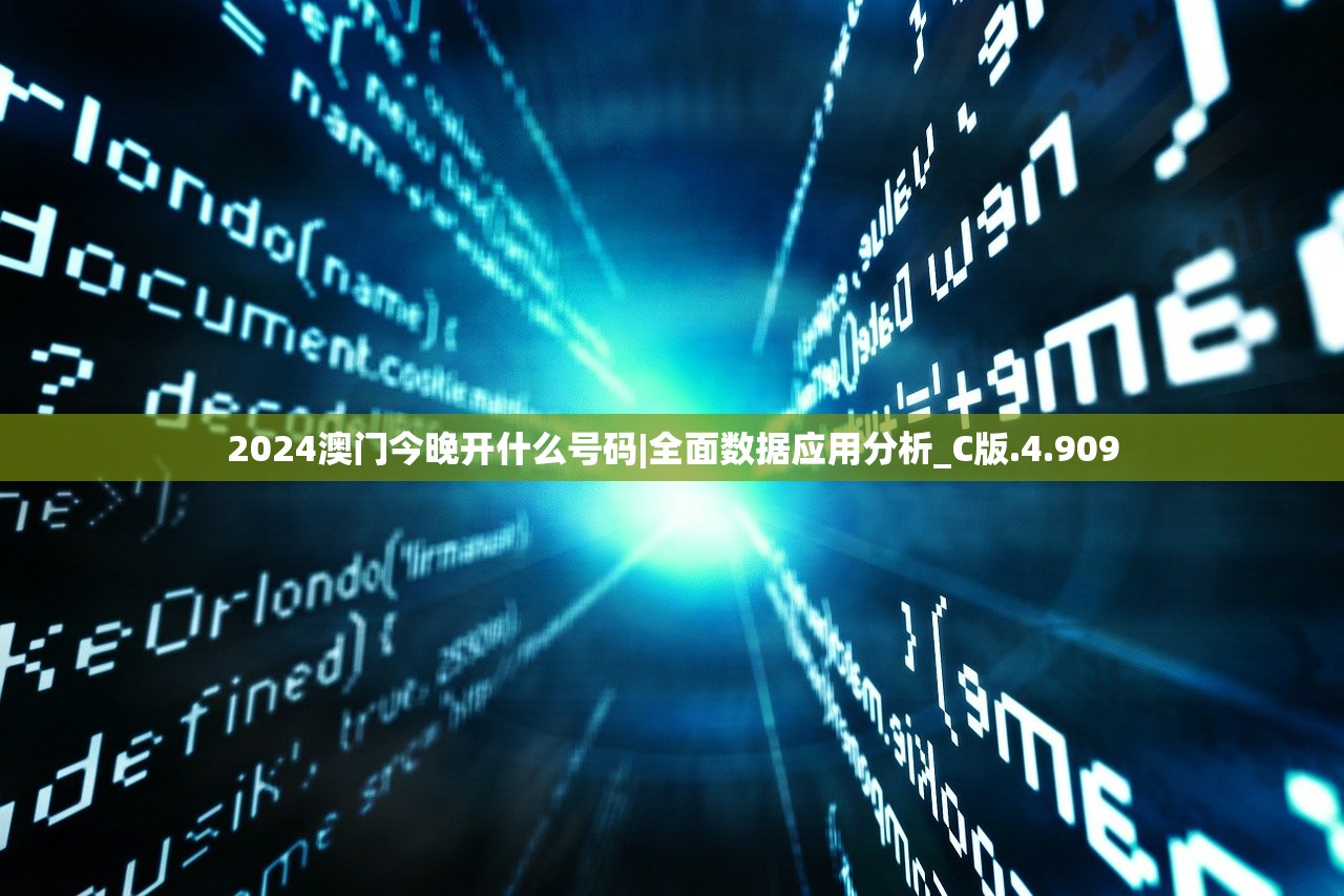 2024澳门今晚开什么号码|全面数据应用分析_C版.4.909