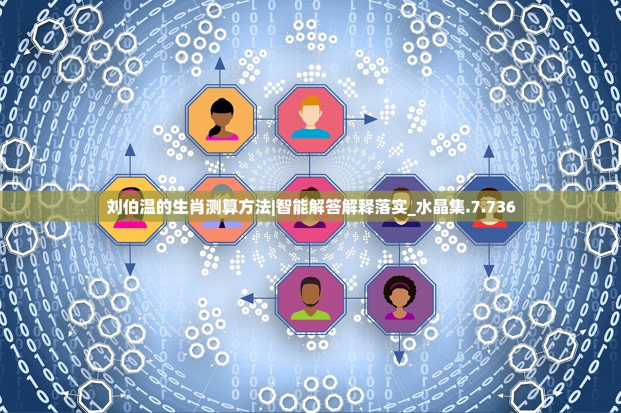 刘伯温的生肖测算方法|智能解答解释落实_水晶集.7.736