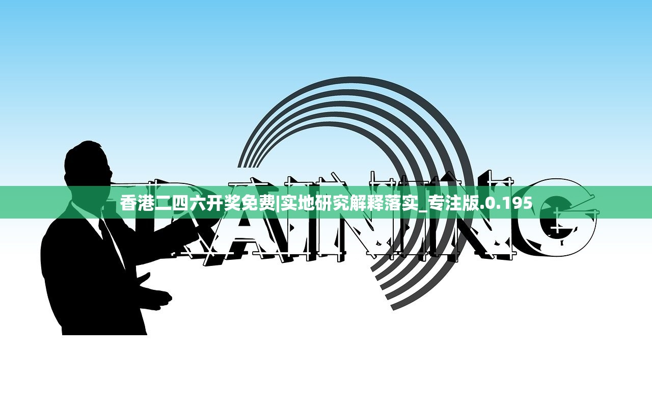 香港二四六开奖免费|实地研究解释落实_专注版.0.195