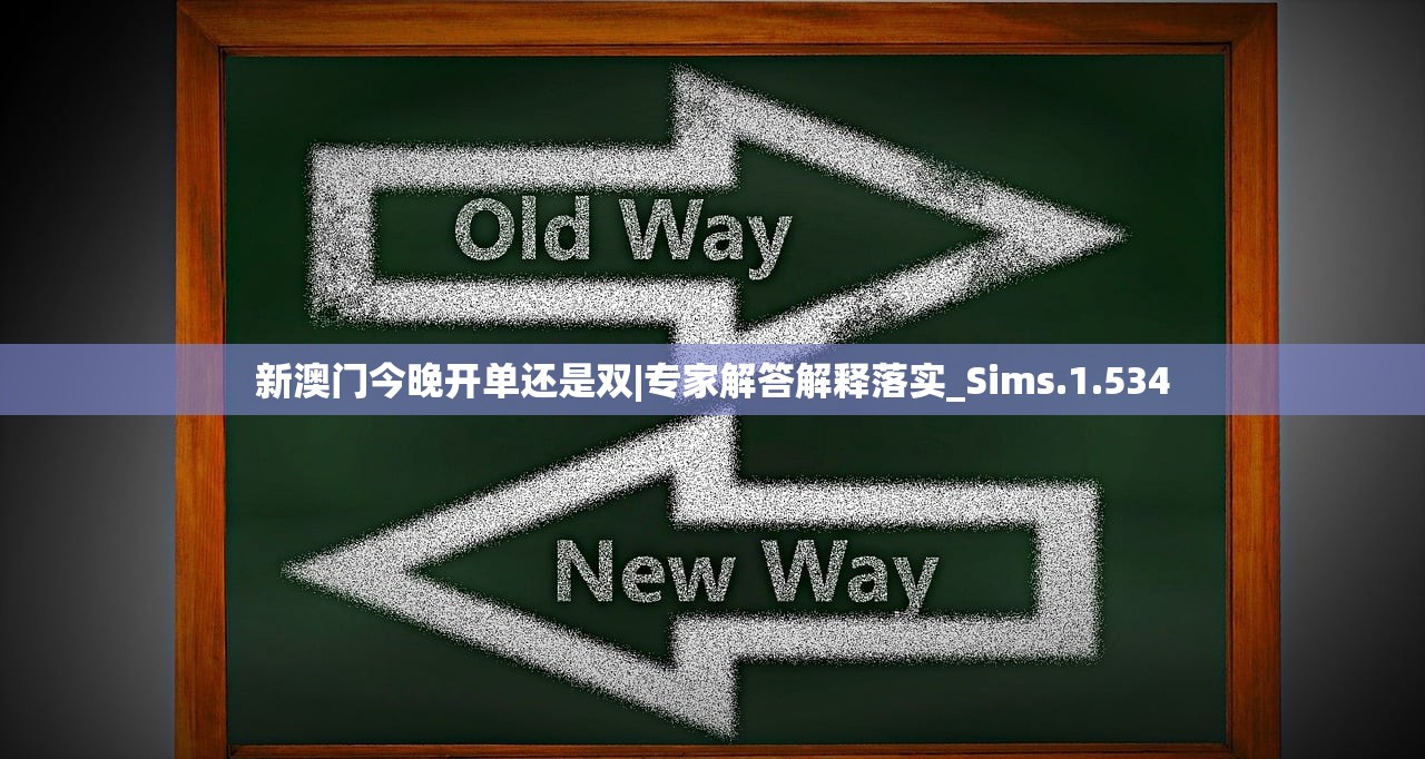 新澳门今晚开单还是双|专家解答解释落实_Sims.1.534