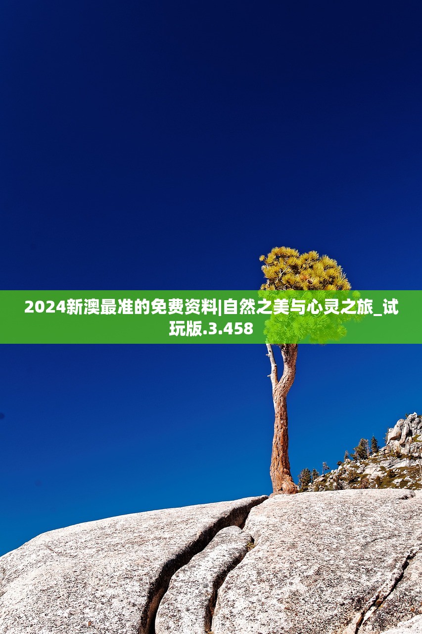 2024新澳最准的免费资料|自然之美与心灵之旅_试玩版.3.458