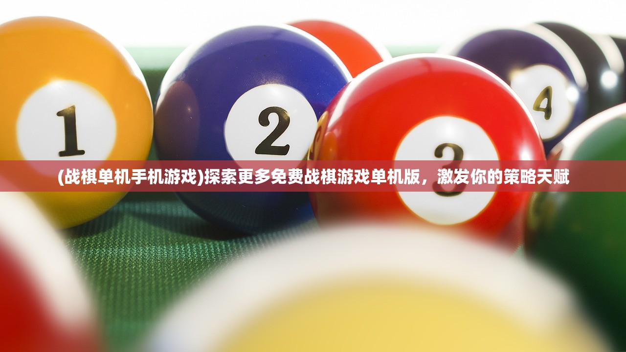 (战棋单机手机游戏)探索更多免费战棋游戏单机版，激发你的策略天赋