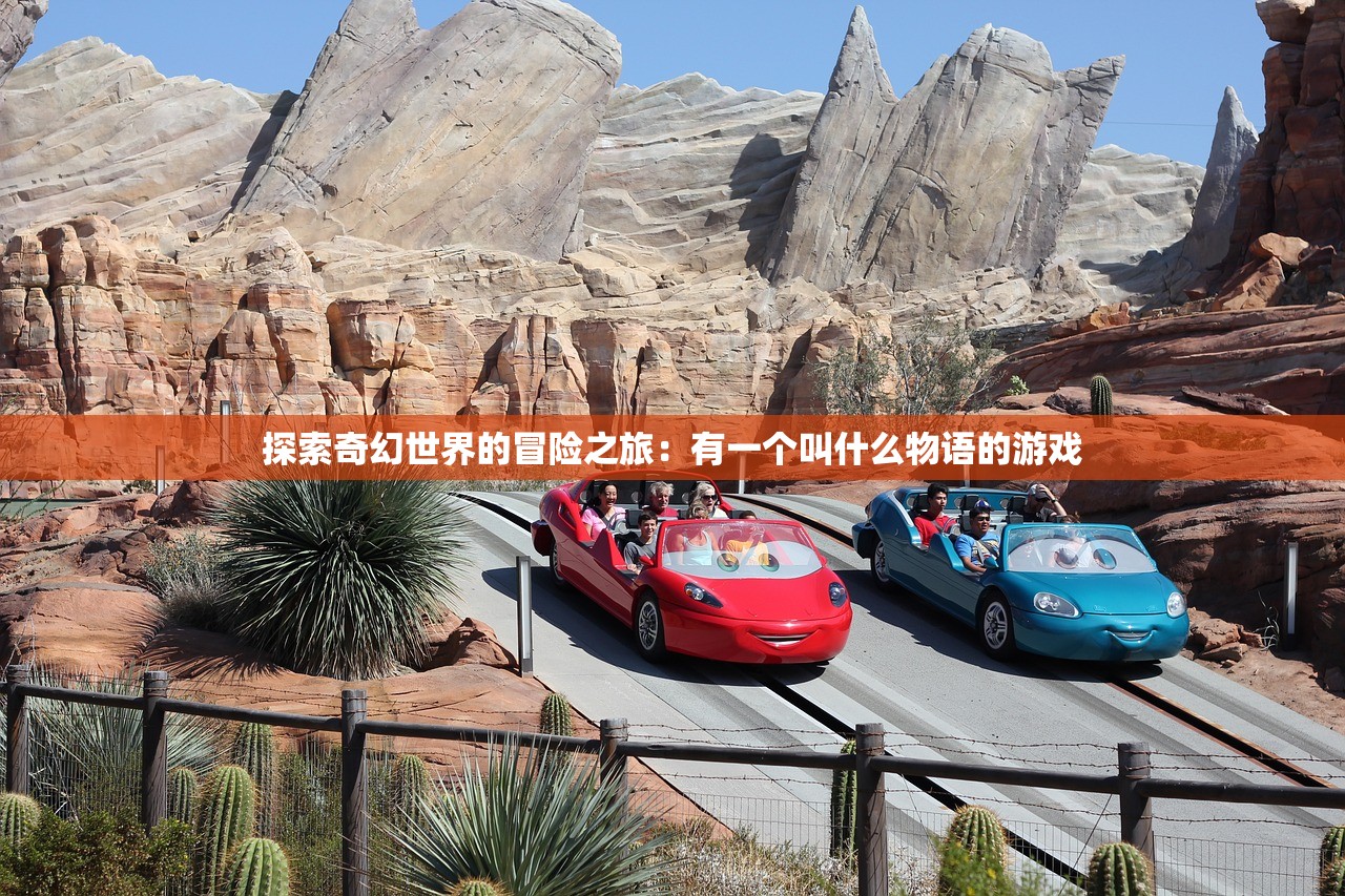 探索奇幻世界的冒险之旅：有一个叫什么物语的游戏