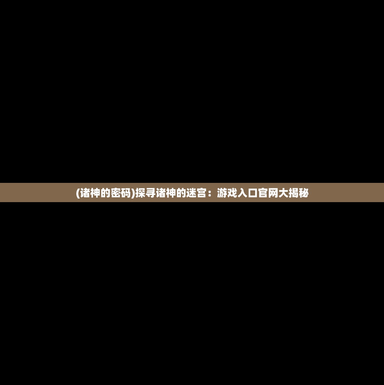 (诸神的密码)探寻诸神的迷宫：游戏入口官网大揭秘