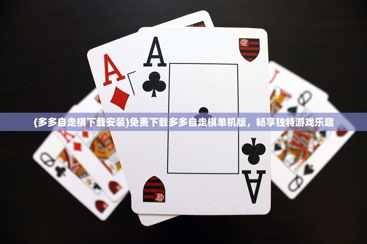 (多多自走棋下载安装)免费下载多多自走棋单机版，畅享独特游戏乐趣