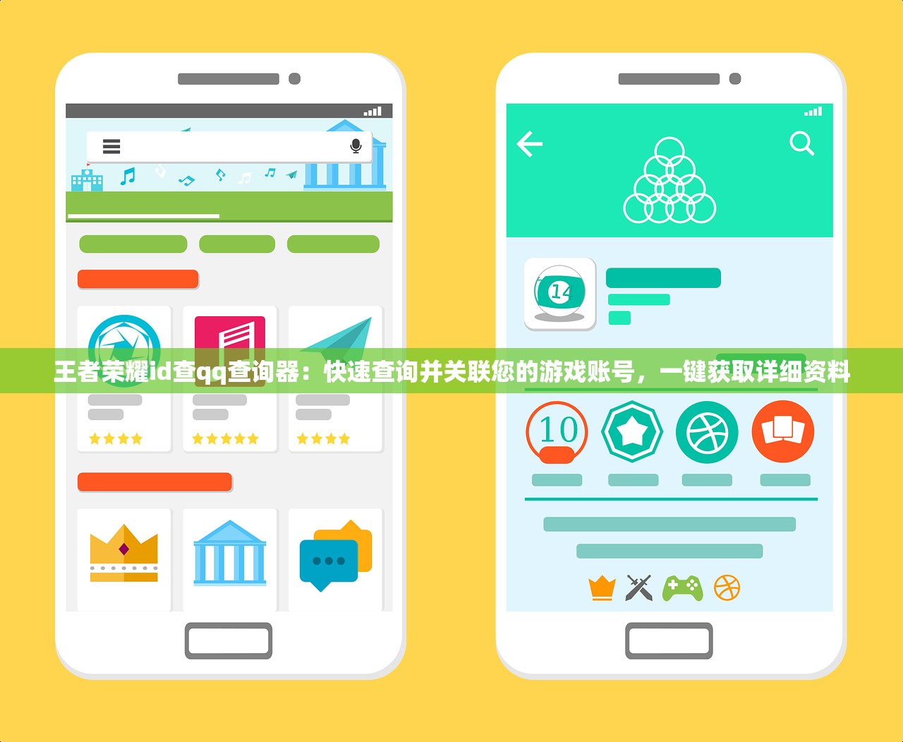 王者荣耀id查qq查询器：快速查询并关联您的游戏账号，一键获取详细资料