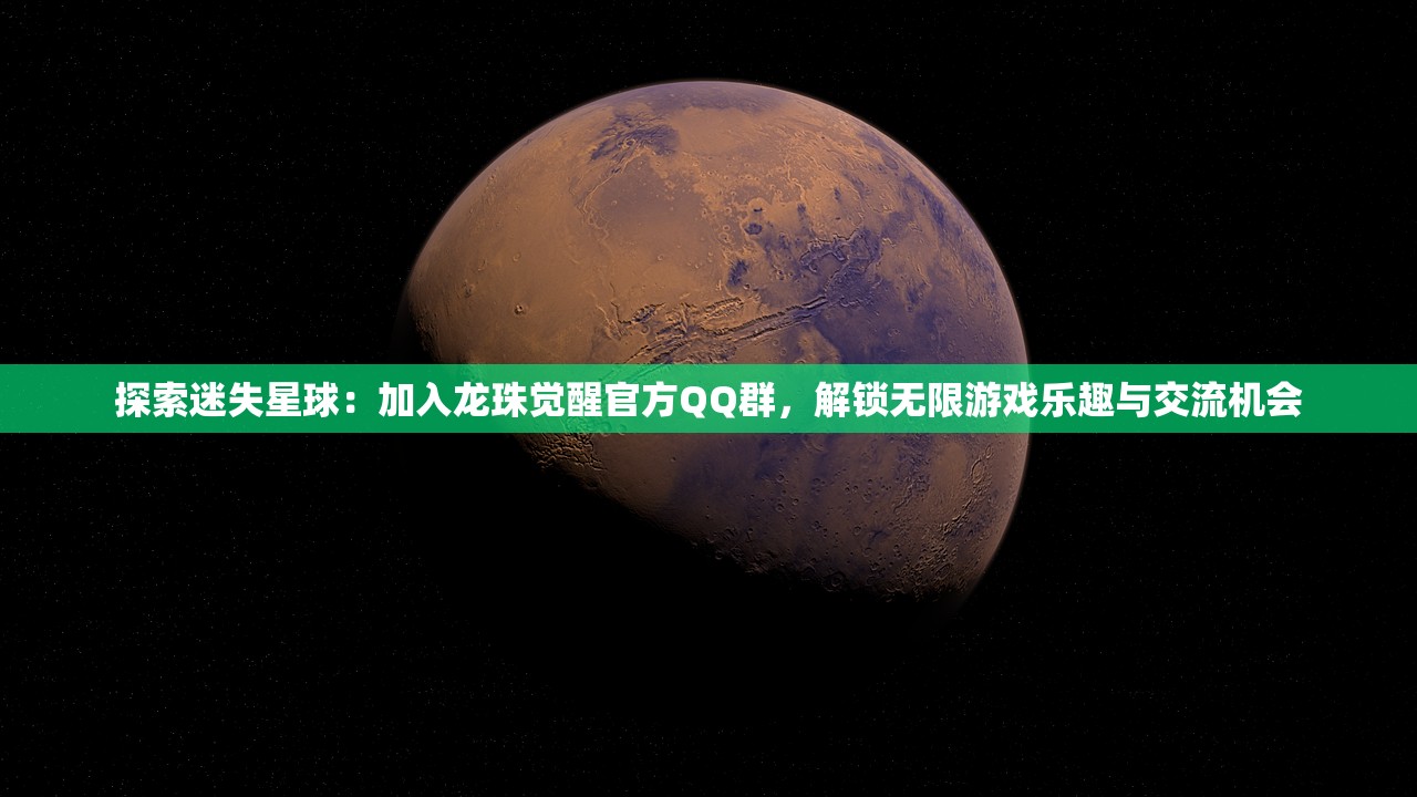 探索迷失星球：加入龙珠觉醒官方QQ群，解锁无限游戏乐趣与交流机会