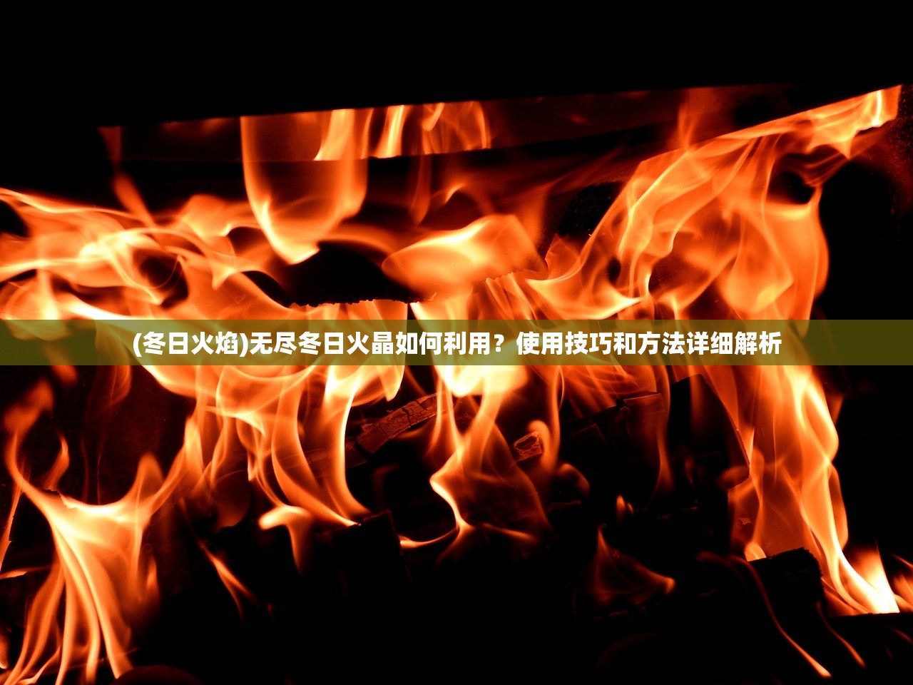 (冬日火焰)无尽冬日火晶如何利用？使用技巧和方法详细解析