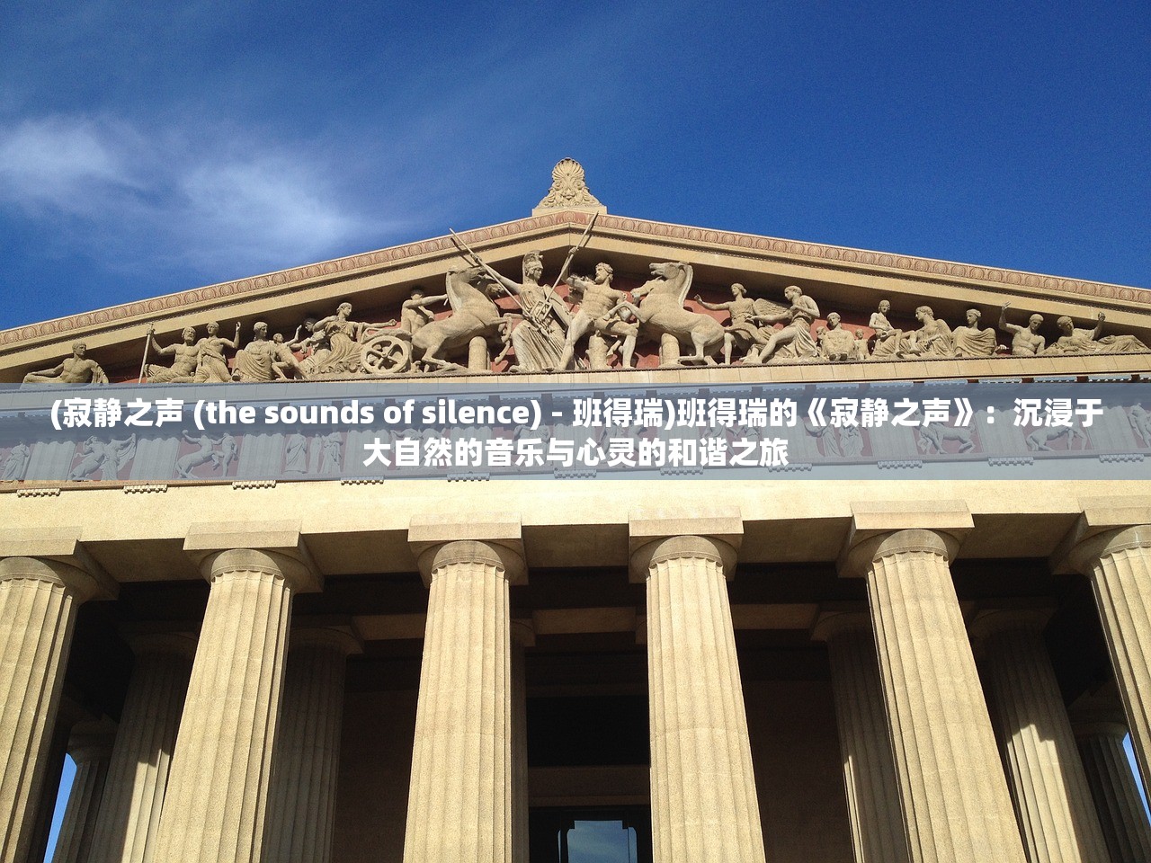 (寂静之声 (the sounds of silence) - 班得瑞)班得瑞的《寂静之声》：沉浸于大自然的音乐与心灵的和谐之旅