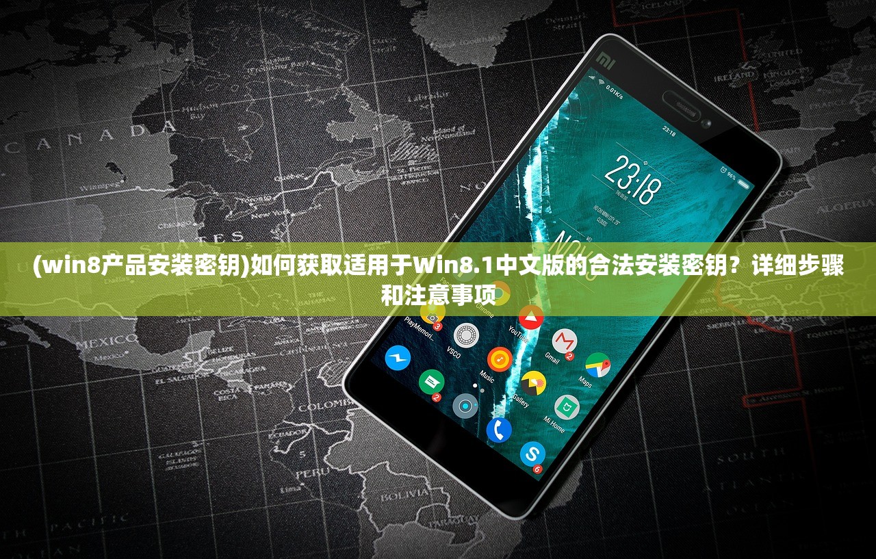 (win8产品安装密钥)如何获取适用于Win8.1中文版的合法安装密钥？详细步骤和注意事项