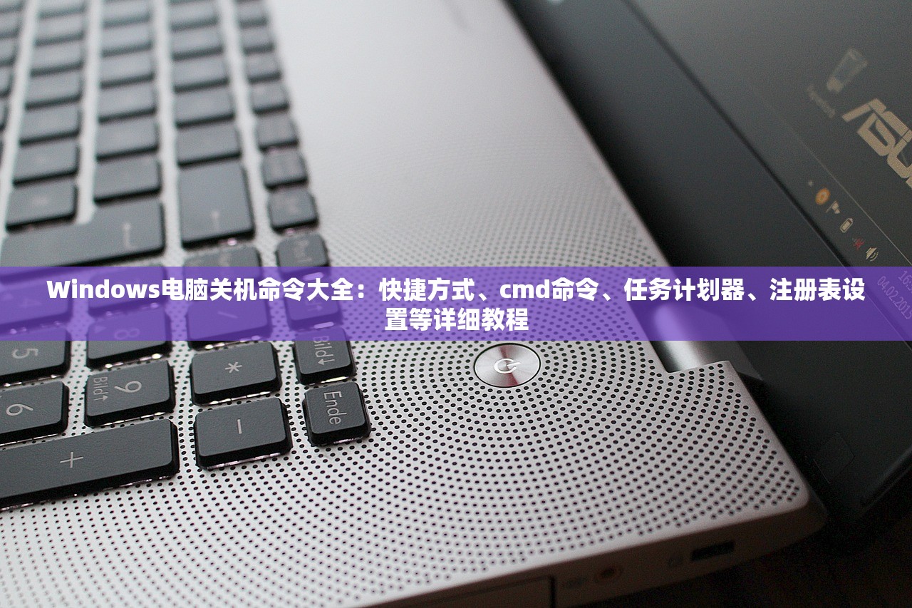 Windows电脑关机命令大全：快捷方式、cmd命令、任务计划器、注册表设置等详细教程