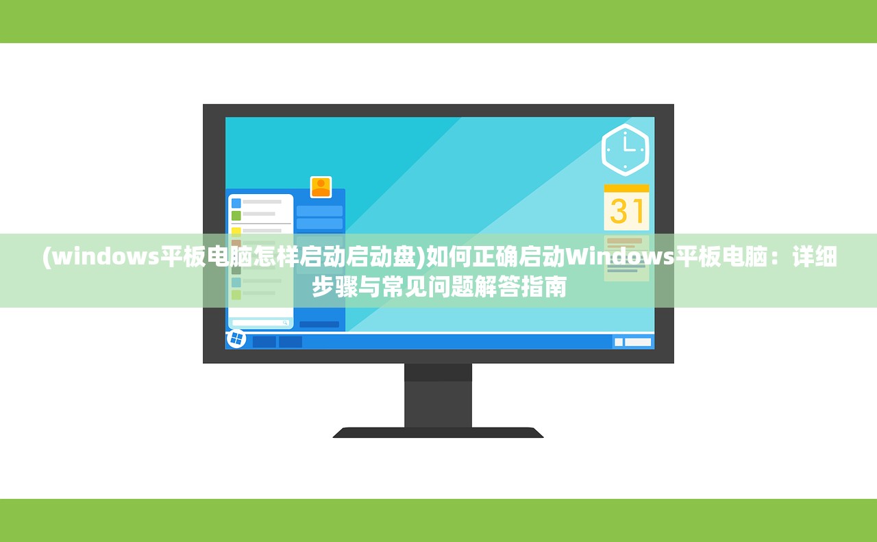 (windows平板电脑怎样启动启动盘)如何正确启动Windows平板电脑：详细步骤与常见问题解答指南