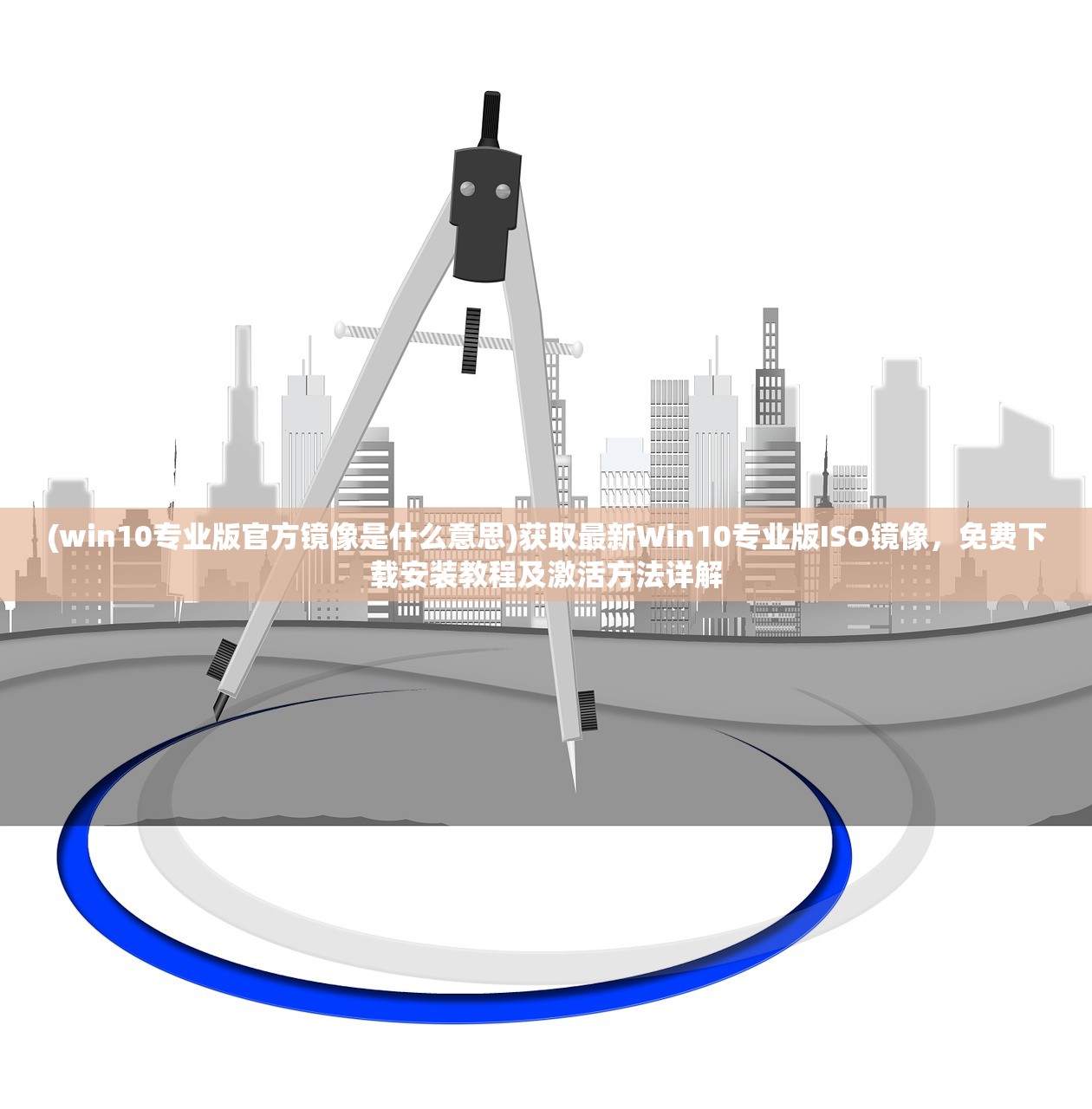 (win10专业版官方镜像是什么意思)获取最新Win10专业版ISO镜像，免费下载安装教程及激活方法详解