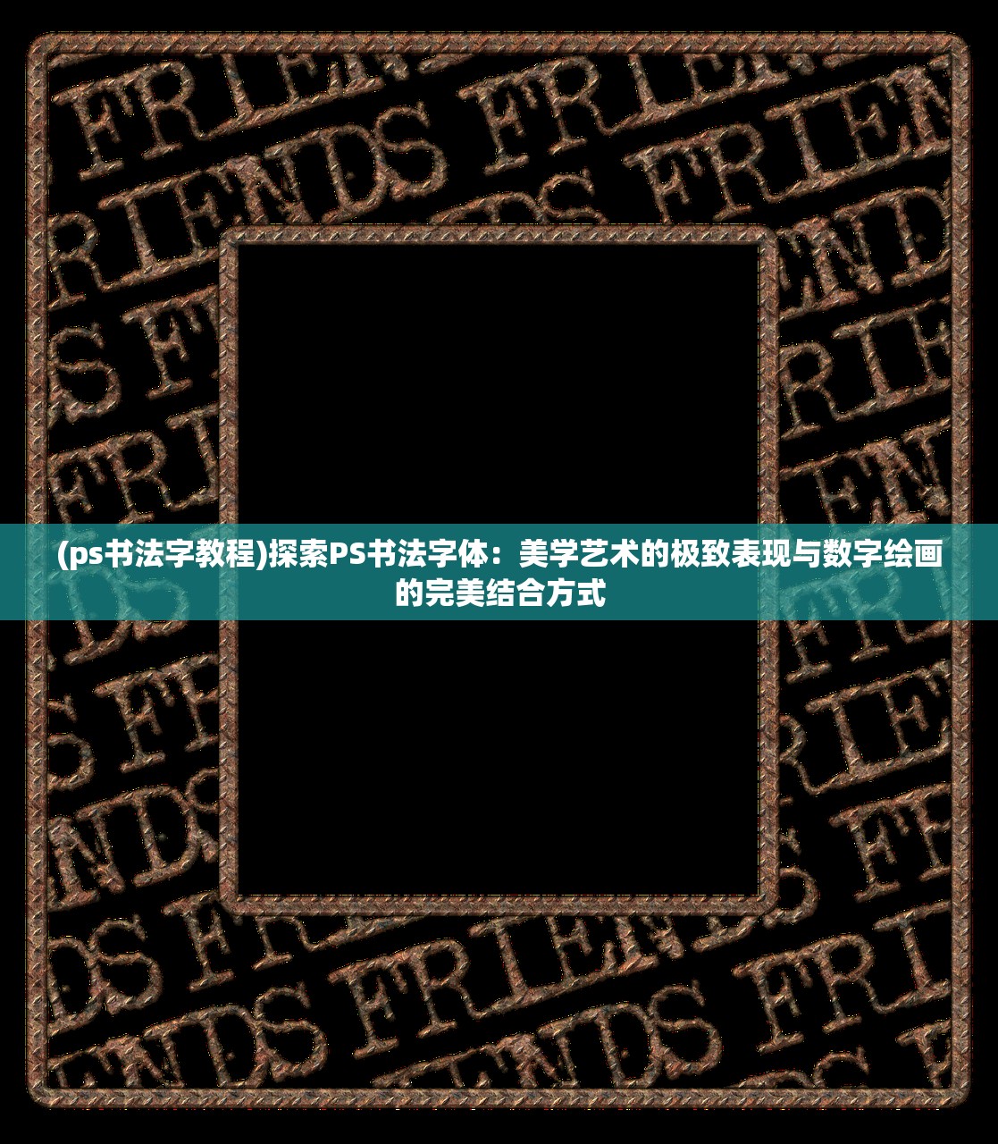 (ps书法字教程)探索PS书法字体：美学艺术的极致表现与数字绘画的完美结合方式