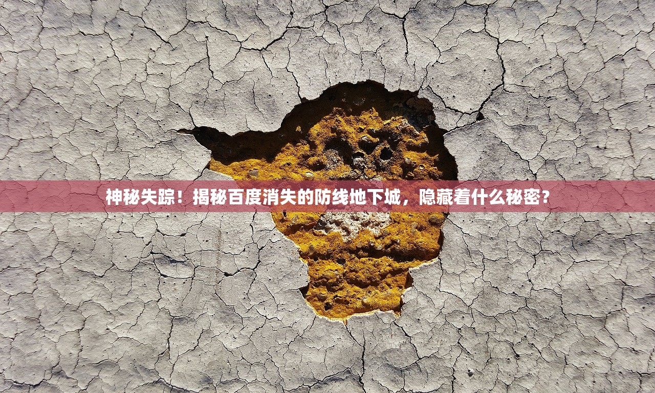 神秘失踪！揭秘百度消失的防线地下城，隐藏着什么秘密？