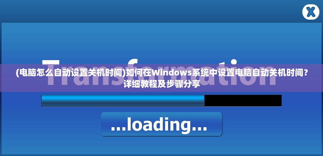 (电脑怎么自动设置关机时间)如何在Windows系统中设置电脑自动关机时间？详细教程及步骤分享