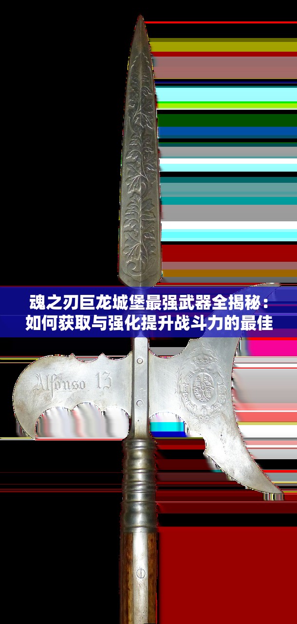 魂之刃巨龙城堡最强武器全揭秘：如何获取与强化提升战斗力的最佳攻略